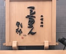 各種看板、設計、制作、木彫刻看板できます 各種看板のプランニング、設計と制作、木看板彫刻 イメージ3