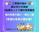 4名様セットで【♥️魂の気質鑑定】いたします ご家庭の悩み♥️組み合わせ自由⭐️魂の気質から読み解きます イメージ1