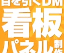 DM・看板・パネル・のぼり等をデザインいたします ポスティングDMから看板まで、個人・法人問わず対応可能です! イメージ1
