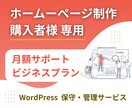 制作したホームページの保守・管理をします 【購入者専用】ホームページ保守・管理サービス イメージ1