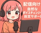 Twitch配信向けボイチェン設定サポートします 「え、これ本物の声なの？」と言われる自然さを実現！ イメージ1