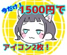 使いやすいアイコンふたつお描きします ゆるくて親しみやすい絵柄！最低価格で2枚の絵をご提供！ イメージ1