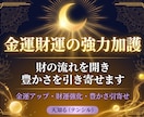 財運金運を強力加護する霊験あらたかな儀式を行います ☆臨時収入・くじ運アップ☆お金に愛されるご祈祷 イメージ1