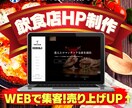 全て丸投げOK！集客デキる飲食店HPを作成します WEBで新規顧客を獲得したい！売り上げUPしたい！ イメージ1