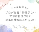 4記事まとめてライティングします 想いや魅力を伝える読みやすい文章作成｜SEO対策もいたします イメージ5