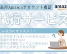 出品用Amazonアカウント復活のご協力いたします アマゾンのことなら何でもご相談ください イメージ1
