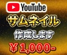 目を惹く！Youtubeのサムネイルを作成します サムネイルにこだわって再生回数を増やそう！ イメージ1