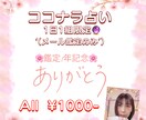 ココナラ占い１周年記念！4月20日まで視ます メッセージ鑑定のみ全ての出品鑑定¥1000期間限定！ イメージ1