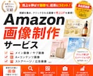 Amazonで売れるための画像を制作します メイン、サブ、A+なんでもお任せください！ イメージ1