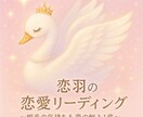 恋の悩みを羽のように軽くします 恋のモヤモヤや不安を、タロットでやさしく癒します(*^^*) イメージ1