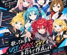UST・VSQX・SVPを手打ちで丁寧に制作します 面倒な耳コピ・打ち込み、お任せください！ イメージ1