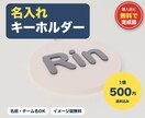 名入れキーホルダーを3Dプリントで作ります お名前・チーム名・記念日を1個から。誕生日の贈り物に イメージ1