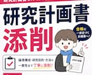 心理系大学院の研究計画書を徹底添削します 文章だけでなく、研究目的・仮説・方法・論理構成まで細かく確認 イメージ1