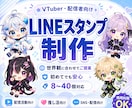 VTuber・配信者向けスタンプ制作します 配信・SNS・推し活で使えるスタンプを制作♪ イメージ1