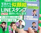 写真からオリジナル似顔絵LINEスタンプ作成します 個人利用｜営利目的｜企業でもOK！デザインデータお渡しします イメージ1