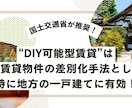 DIY可能型賃貸で地方物件の空室対策を解決します 管理会社が敬遠するDIY賃貸を成功に導くノウハウ、教えます イメージ2