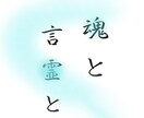 魂や不思議なことに関して全般 簡易鑑定+祈祷します 初回限定お試しメニュー。魂・オーラ・守護霊・霊感etc イメージ4