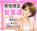 男性限定⭐️関西弁の女友達感覚で楽しく会話します 今すぐ話したい/雑談/愚痴/癒し/悩み/相談/本音で話そ❣️ イメージ1
