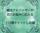 恋愛のプロ、婚活アドバイザーが恋愛相談にのります 3日間チャットし放題で、お悩み解消！ イメージ1