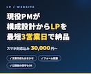 現役PMがLPを最短3営業日で作ります 構成・文章・フォームまで対応。サンプルで品質を確認できます イメージ1