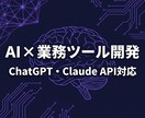AIを活用した業務ツール・アプリを開発します GPT/Claude APIであなた専用のAIツールを構築 イメージ1