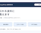 PowerPoint資料を見やすく整えます 支給原稿を整理し、伝わりやすい5枚の資料に イメージ1
