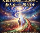 天軸と地軸を二元統合し神人合一へ導きます 霊性と肉体を安定統合し現実世界で力を発揮する基盤を構築 イメージ1