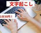 格安！1分30円で音声データの文字起こしを承ります アナログの文章や音声/動画データを文字起こししたい方へ！ イメージ1