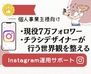 現役7万フォロワー世界観を整える運用サポートします チラシデザイナーによる売り込まなくても、選ばれる世界観を イメージ1
