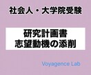 社会人大学院：研究計画書や志望動機の添削を承ります 【文系・理系】大学院入試の型・暗黙知・攻略法を伝授！ イメージ1