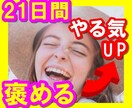 21日間あなたのこと褒めて自己肯定感UPさせます 失敗続き、自信がない、そんなあなたに21日間よりそいます！ イメージ1