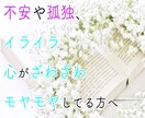 心のモヤモヤざわざわイライラ*孤独不安お伺います 不安や孤独、イライラや、心がざわざわ、モヤモヤしている方へ イメージ1