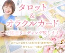 タロット&オラクルカードで即日リーディング致します あの人の気持ち/未来/仕事/運勢/相性など何でもお一つ鑑定✨ イメージ1
