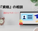 挑戦する資格を『選択する』ご相談を承ります 働きながら資格に挑戦し、仕事に活かす！選択のヒントをご提供 イメージ1