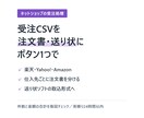 楽天・Yahooの受注CSVを注文書に変換します Amazonも対応。注文書も送り状CSVもボタン1つで イメージ1