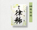 毛筆で揮毫の命名書！A4サイズ内容自由、柄選べます 一生に一度の宝物！飾るだけで空間が華やぐ温もりオーダーメイド イメージ6