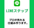 LINEステップの作成代行します LINEで自動販売への仕組み化 イメージ1