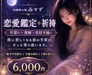 恋の不安を鑑定し祈祷します 片想い・復縁・音信不通の不安に寄り添います イメージ1