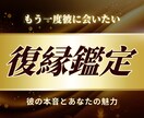 チャット30分⭐︎奇跡の復縁鑑定します もう一度彼に会いたい彼を引き寄せるあなたの魅力をタロット鑑定 イメージ1