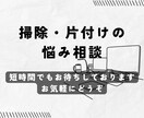 掃除・片付けのお悩みお聞きします 悩みを吐き出すだけでもスッキリできると思います。 イメージ1
