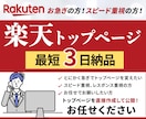 楽天トップページを最短3日でスピード制作します 緊急対応専門｜即レスで最短納品 イメージ1