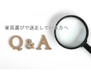 家具選びに迷走している方へ！相談受付ます あと一つ家具購入考えているけれど迷走してしまったあなたへ イメージ1