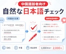中国語話者向けの自然な日本語をチェックします SNS・字幕・商品説明を自然な日本語へ整えます イメージ1