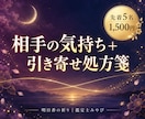 相手の気持ちと今すべきことを鑑定します 占いで終わらない恋の引き寄せ処方箋を届けます イメージ1
