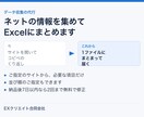 ネットから情報を集めExcelにまとめます 面倒なコピペ作業、丸ごとお任せください イメージ1