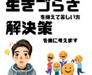 生きづらさを抱えて苦しい方、共に解決策を考えます 苦しさ辛さを受容し、問題解決できるようにお手伝いします。 イメージ1