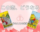 あの人との未来と2人の関係の行方を占います この恋、どうなる？このままでいいの？タロットで占います イメージ1
