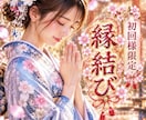 縁結び！初回様限定価格！ご縁を引き寄せます 想いをつなぎ、ふたりのご縁を深めます！結ばれる運命へ イメージ1
