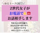 ゆるトークOK♡Z世代女子が電話でお相手します 心のモヤモヤをゆるっとデトックス◎愚痴・日常・恋愛… イメージ1