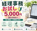 経理事務をお試し価格でサポートします まずは30仕訳程度からお気軽にお試しいただけます イメージ1
